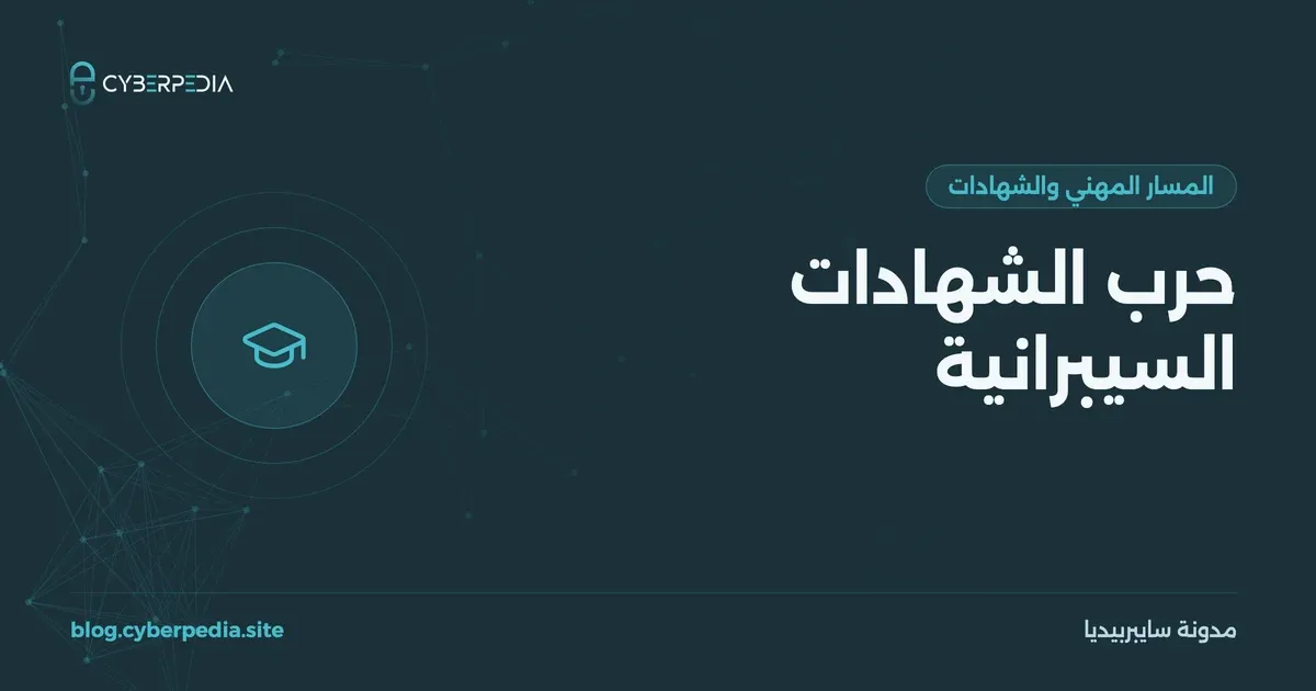 غلاف مقال: حرب الشهادات السيبرانية