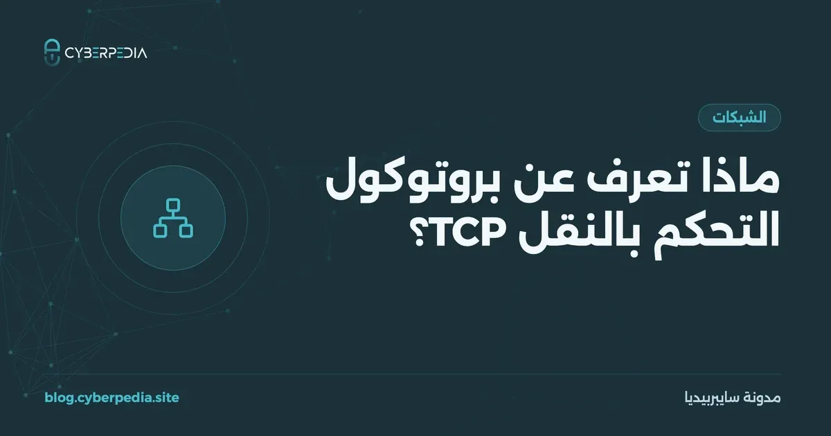 غلاف مقال: ماذا تعرف عن بروتوكول التحكم بالنقل TCP؟