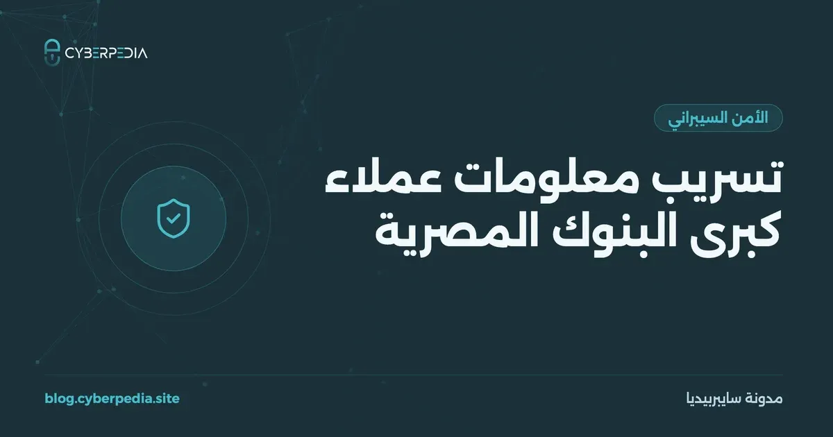 غلاف مقال: تسريب معلومات عملاء كبرى البنوك المصرية