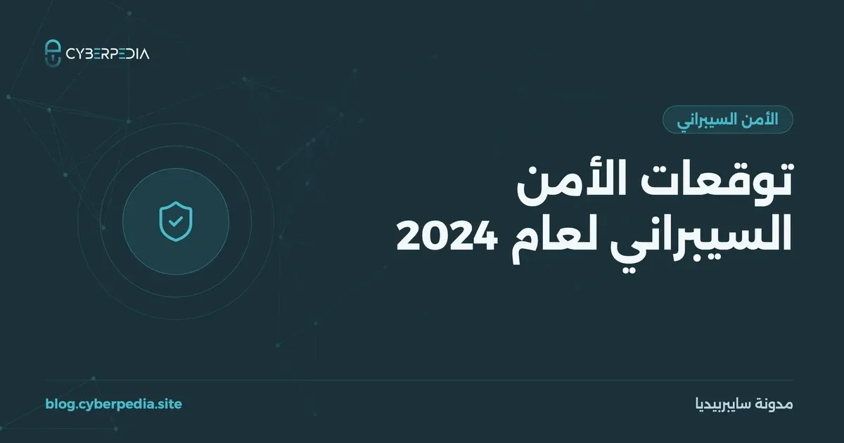 غلاف مقال: توقعات الأمن السيبراني لعام 2024