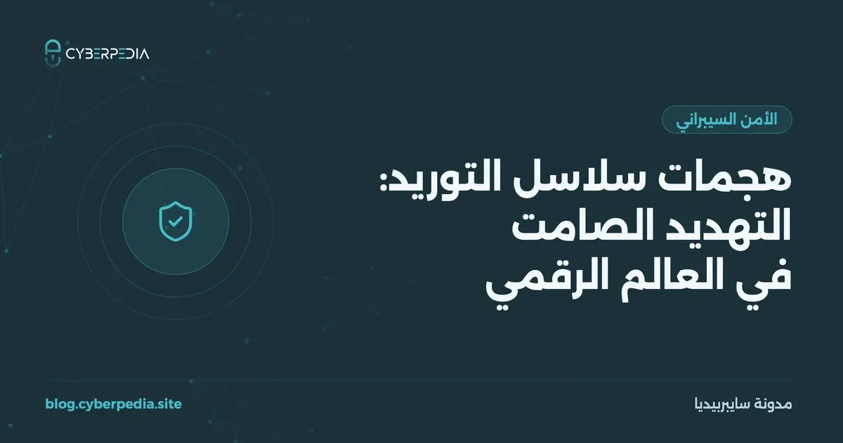 غلاف مقال: هجمات سلاسل التوريد: التهديد الصامت في العالم الرقمي
