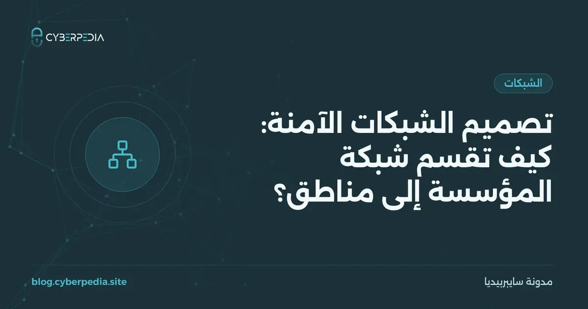 غلاف مقال: تصميم الشبكات الآمنة: كيف تقسم شبكة المؤسسة إلى مناطق؟