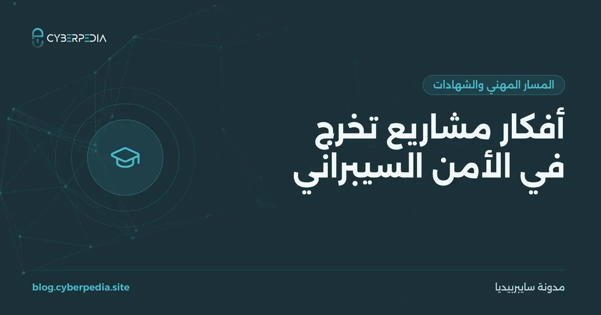 غلاف مقال: أفكار مشاريع تخرج في الأمن السيبراني