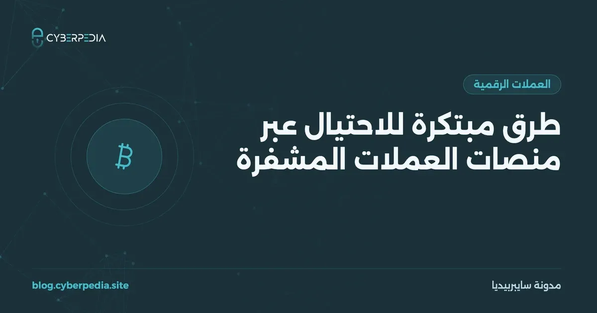 غلاف مقال: طرق مبتكرة للاحتيال عبر منصات العملات المشفرة