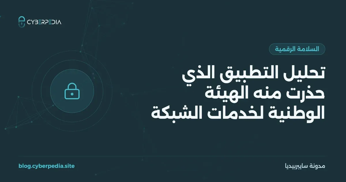 غلاف مقال: تحليل التطبيق الذي حذرت منه الهيئة الوطنية لخدمات الشبكة