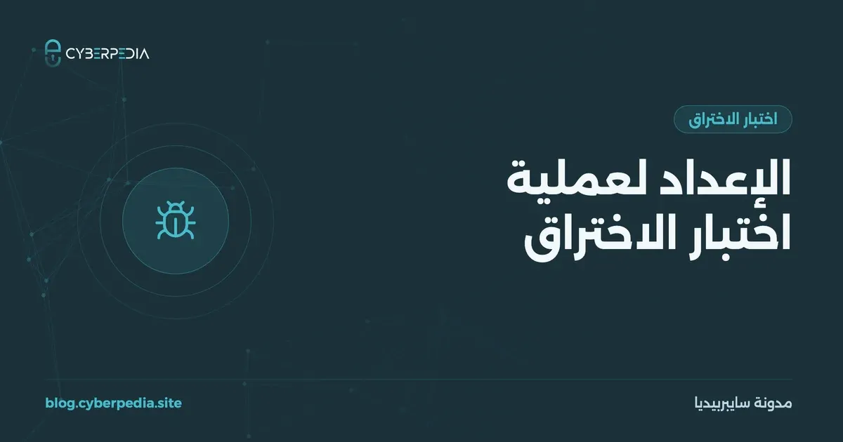 غلاف مقال: الإعداد لعملية اختبار الاختراق