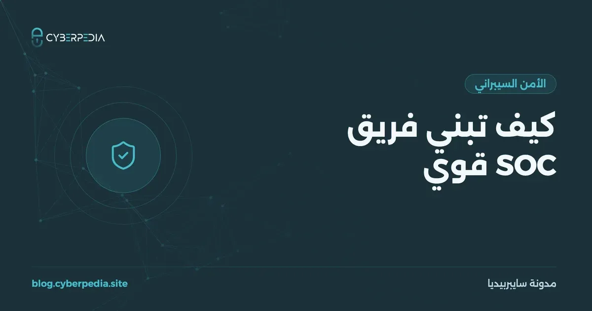غلاف مقال: كيف تبني فريق SOC قوي