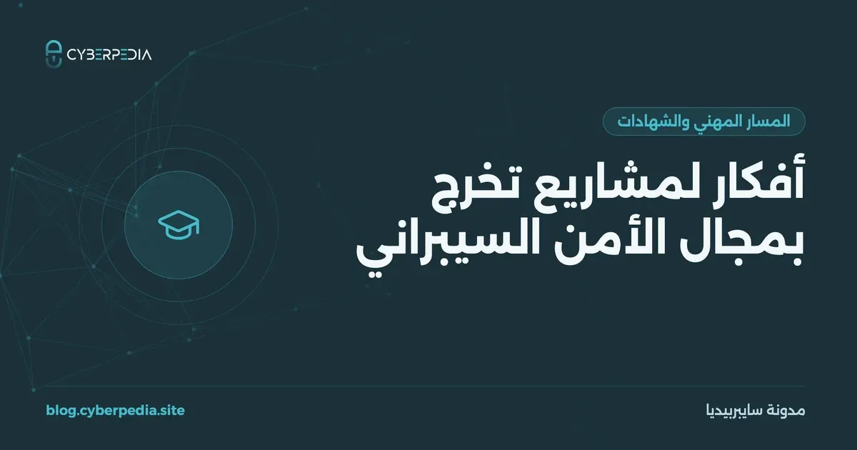 غلاف مقال: أفكار لمشاريع تخرج بمجال الأمن السيبراني