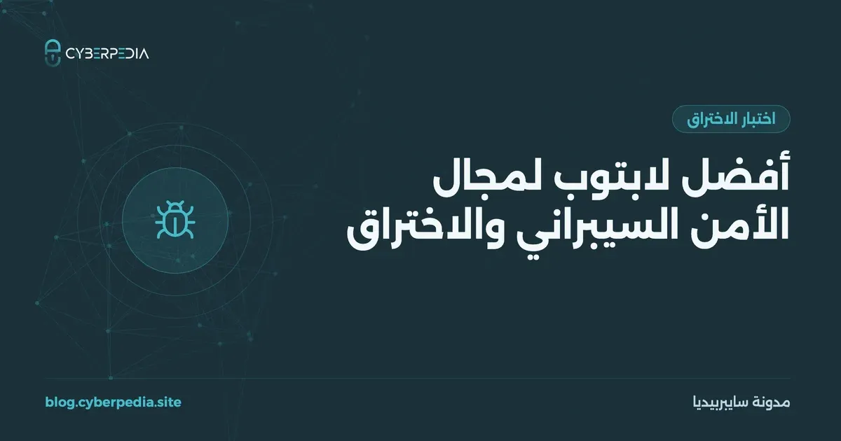 غلاف مقال: أفضل لابتوب لمجال الأمن السيبراني والاختراق