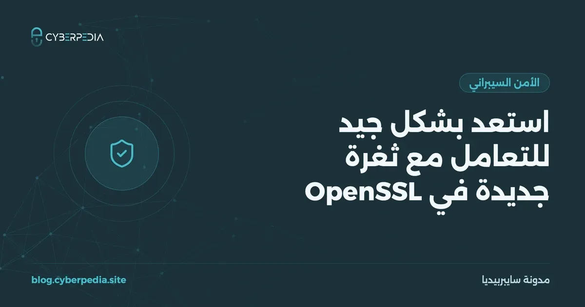 غلاف مقال: استعد بشكل جيد للتعامل مع ثغرة جديدة في OpenSSL