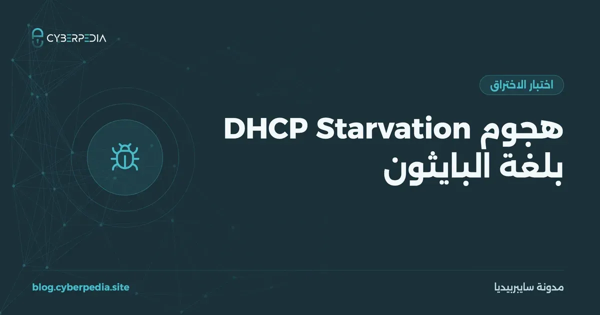 غلاف مقال: هجوم DHCP Starvation بلغة البايثون