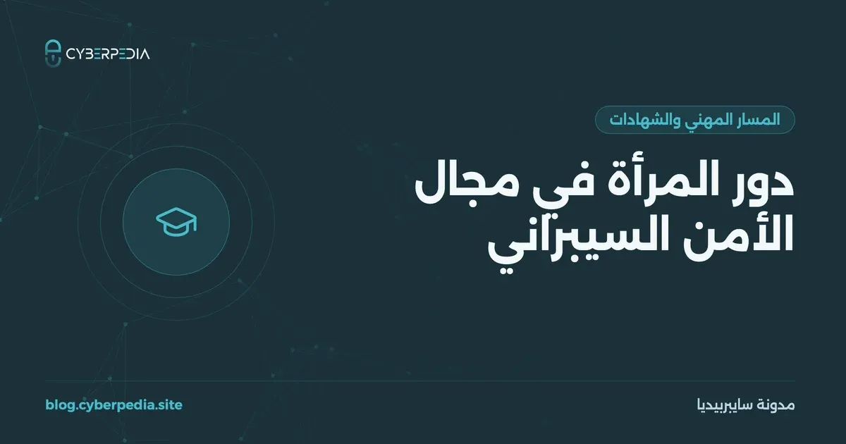 غلاف مقال: دور المرأة في مجال الأمن السيبراني
