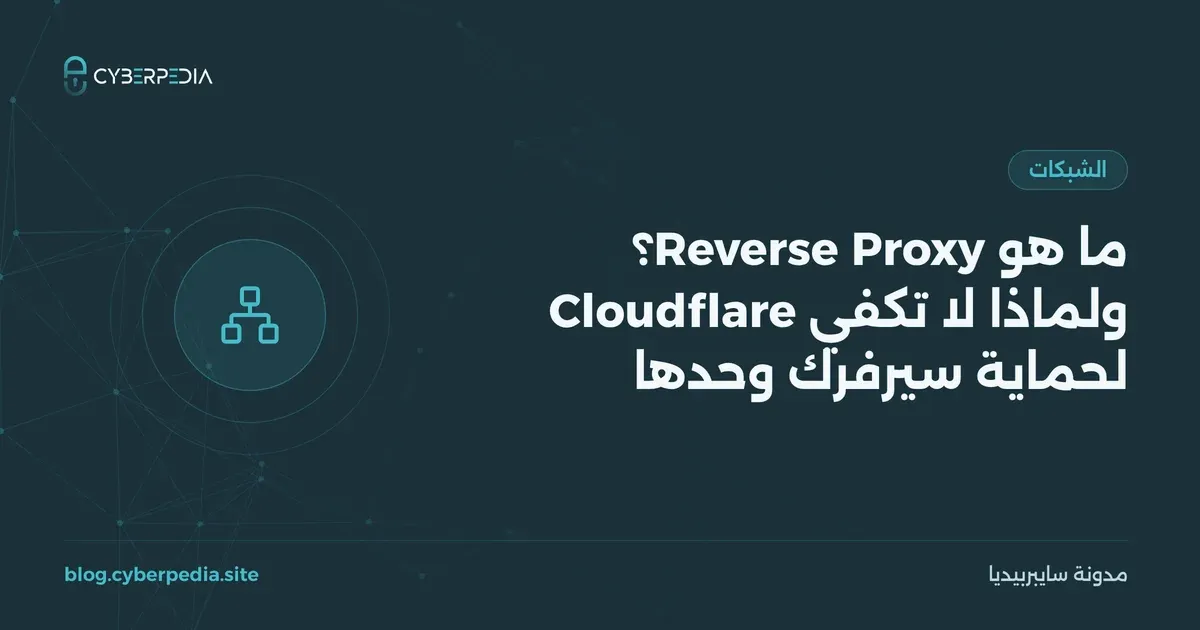غلاف مقال: ما هو Reverse Proxy؟ ولماذا لا تكفي Cloudflare لحماية سيرفرك وحدها