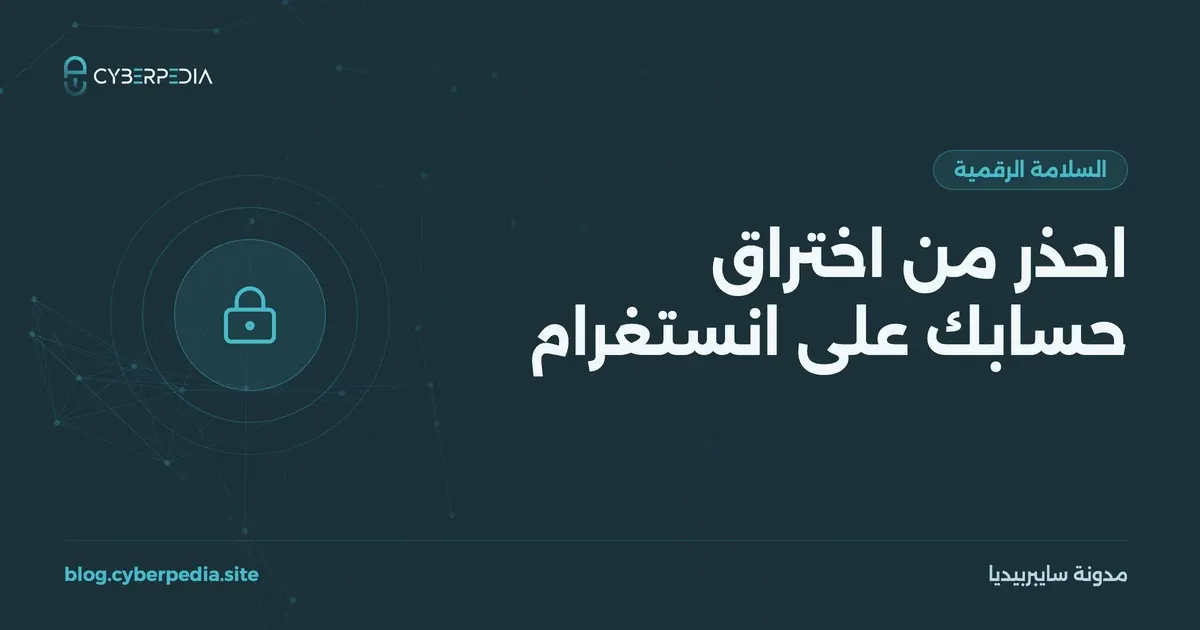غلاف مقال: احذر من اختراق حسابك على انستغرام
