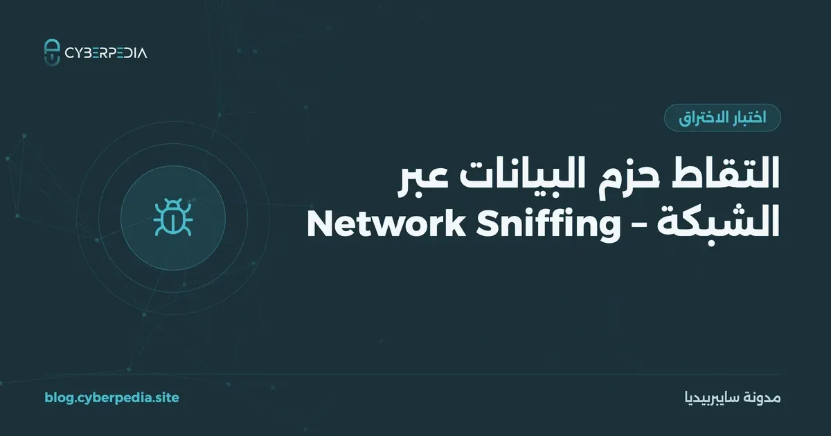 غلاف مقال: التقاط حزم البيانات عبر الشبكة – Network Sniffing