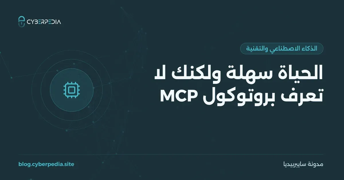 غلاف مقال: الحياة سهلة ولكنك لا تعرف بروتوكول MCP
