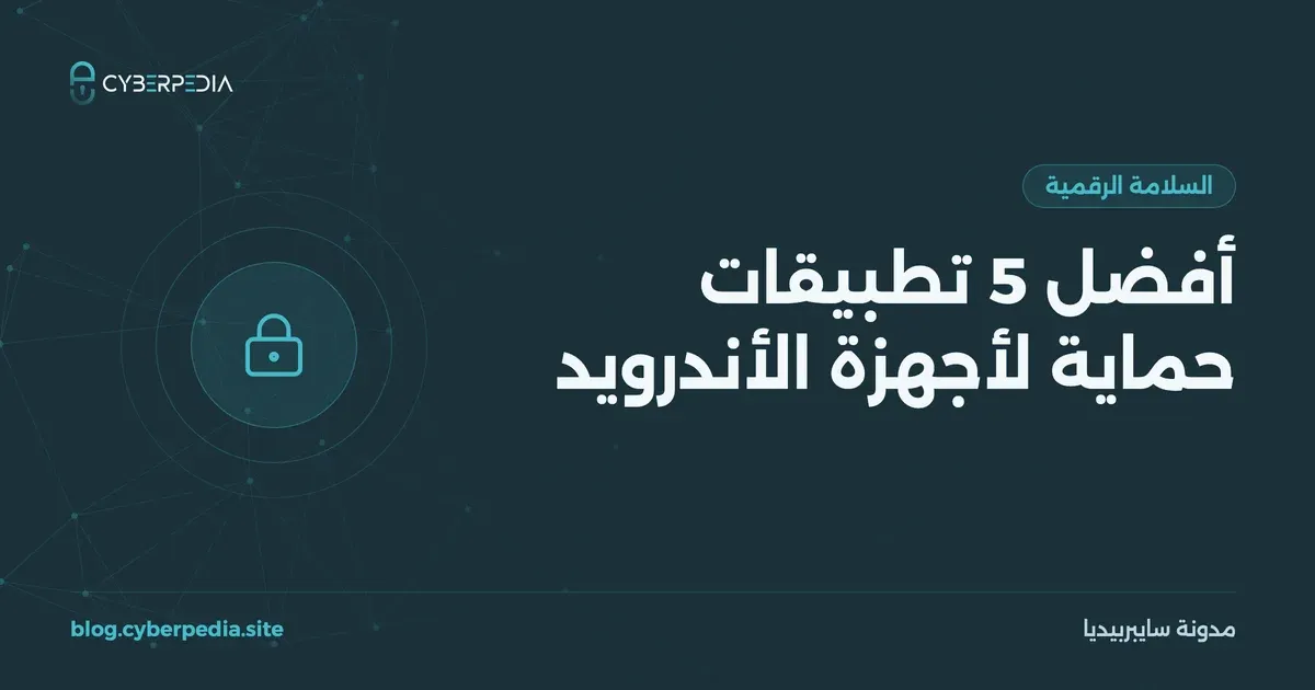 غلاف مقال: أفضل 5 تطبيقات حماية لأجهزة الأندرويد