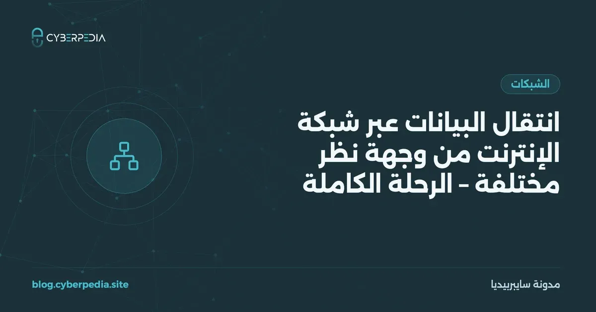 غلاف مقال: انتقال البيانات عبر شبكة الإنترنت من وجهة نظر مختلفة – الرحلة الكاملة
