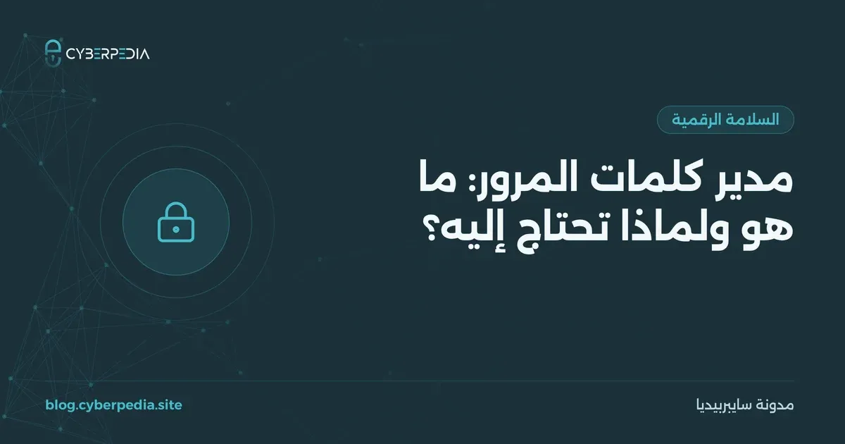 غلاف مقال: مدير كلمات المرور: ما هو ولماذا تحتاج إليه؟
