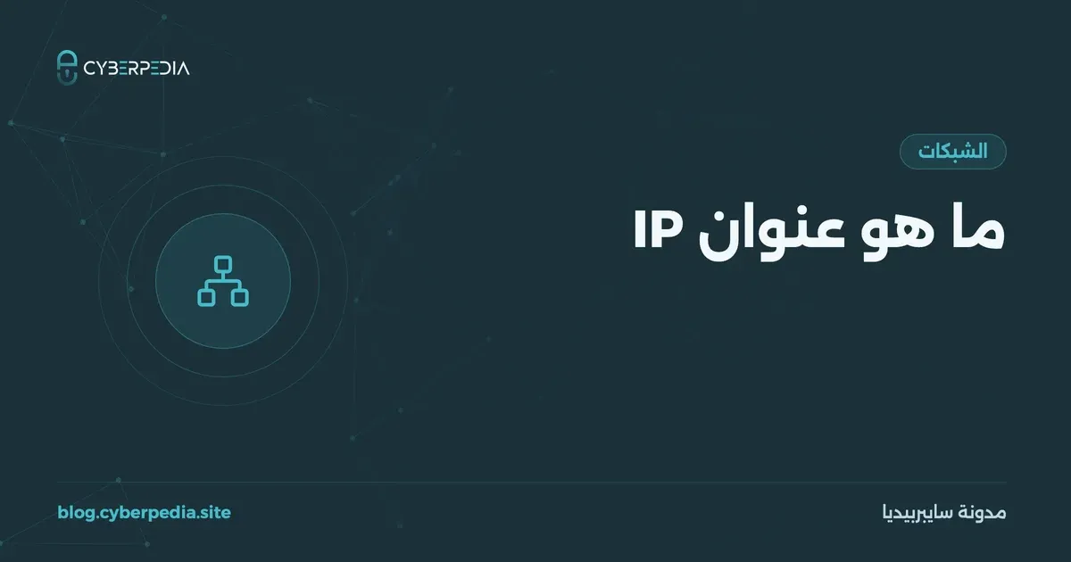غلاف مقال: ما هو عنوان IP