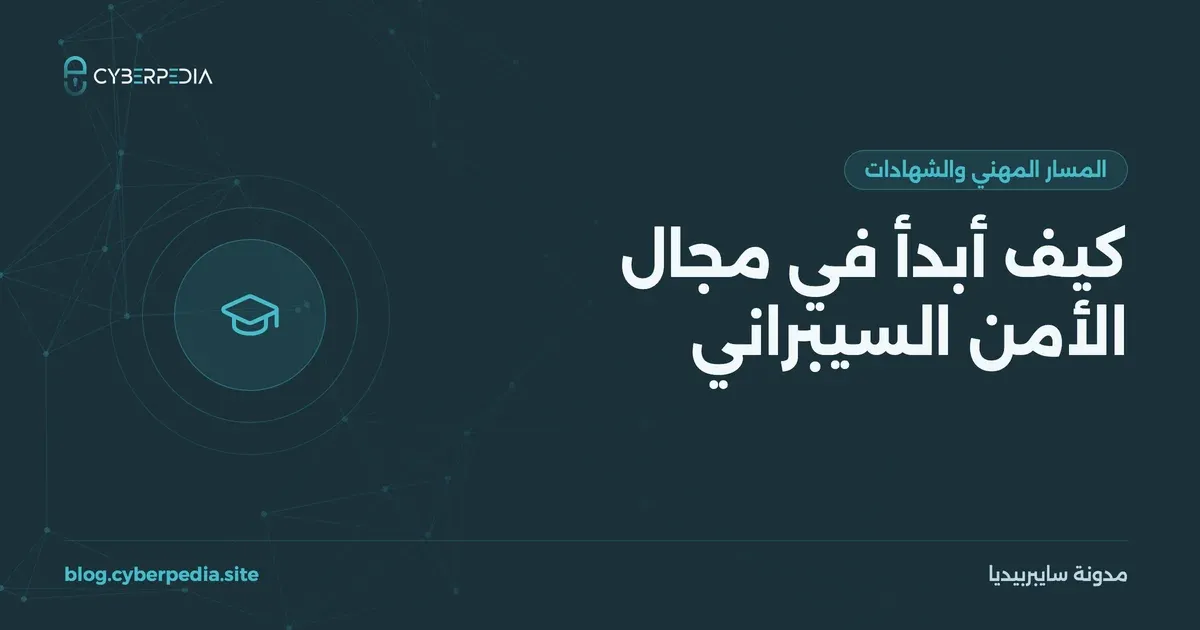 غلاف مقال: كيف أبدأ في مجال الأمن السيبراني
