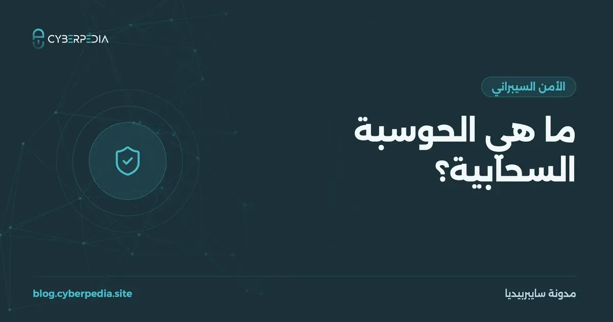 غلاف مقال: ما هي الحوسبة السحابية؟