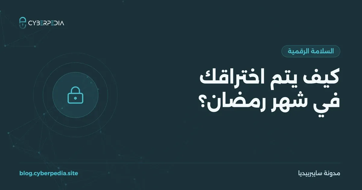 غلاف مقال: كيف يتم اختراقك في شهر رمضان؟