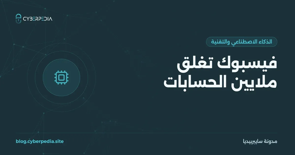 غلاف مقال: فيسبوك تغلق ملايين الحسابات