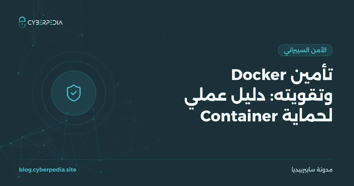 غلاف مقال: تأمين Docker وتقويته: دليل عملي لحماية Container