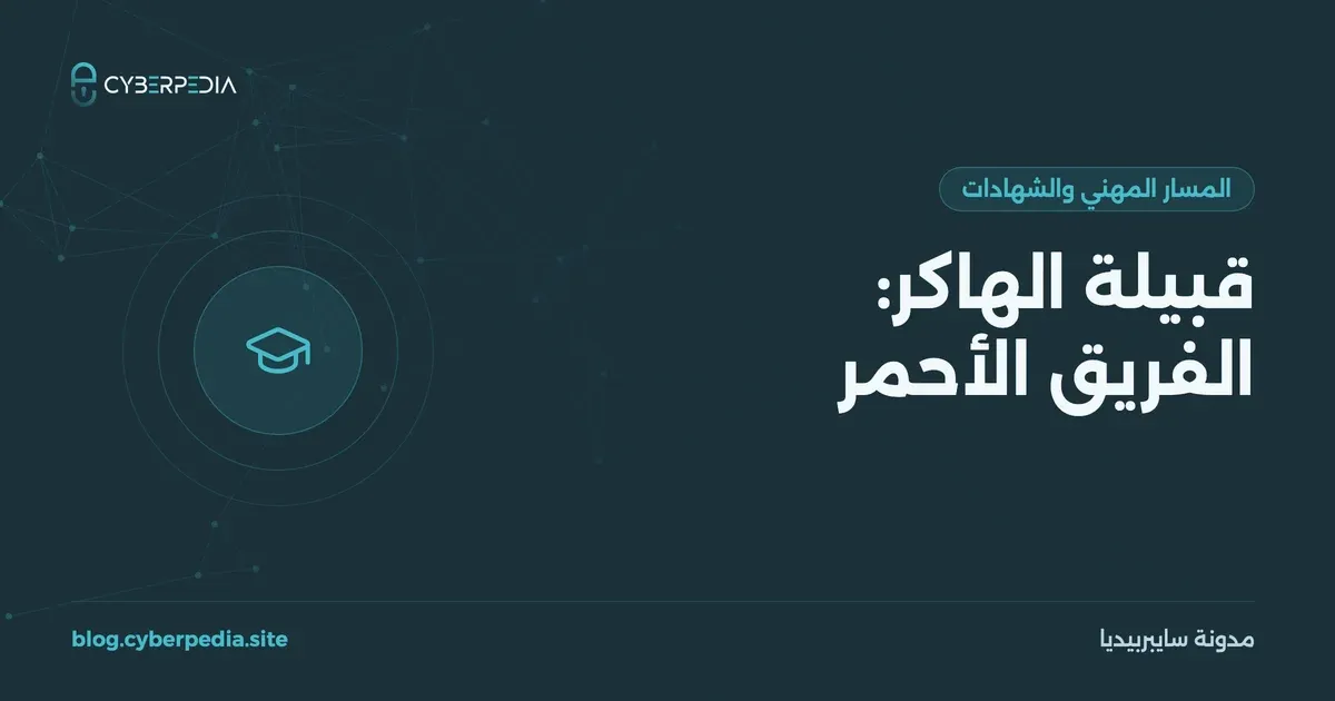 غلاف مقال: قبيلة الهاكر: الفريق الأحمر