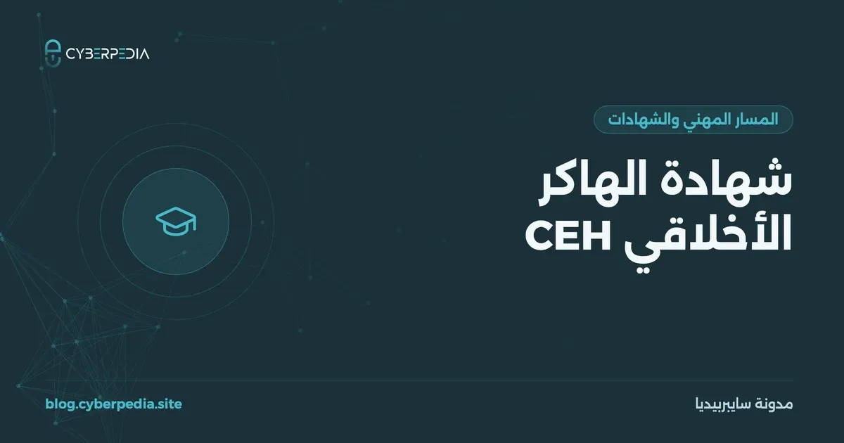 غلاف مقال: شهادة الهاكر الأخلاقي CEH