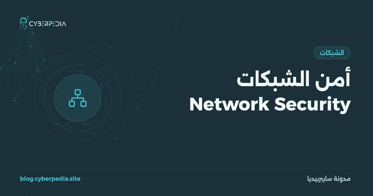 غلاف مقال: أمن الشبكات Network Security
