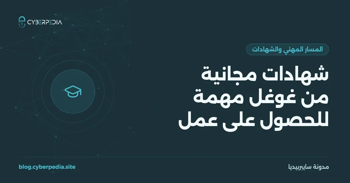 غلاف مقال: شهادات مجانية من غوغل مهمة للحصول على عمل