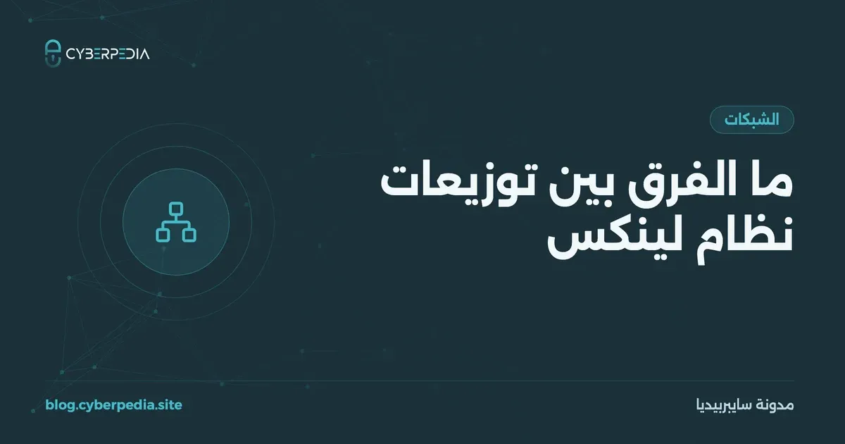 غلاف مقال: ما الفرق بين توزيعات نظام لينكس
