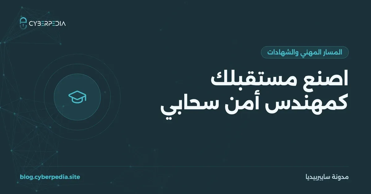 غلاف مقال: اصنع مستقبلك كمهندس أمن سحابي