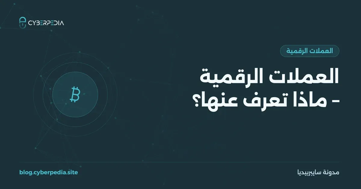 غلاف مقال: العملات الرقمية – ماذا تعرف عنها؟