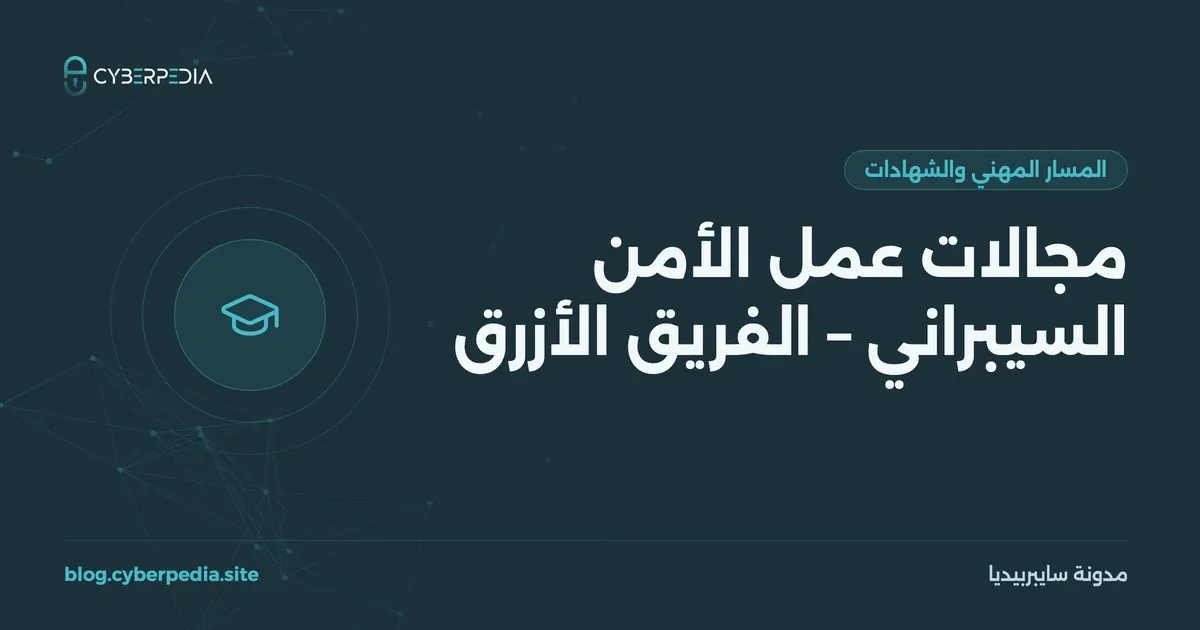 غلاف مقال: مجالات عمل الأمن السيبراني – الفريق الأزرق