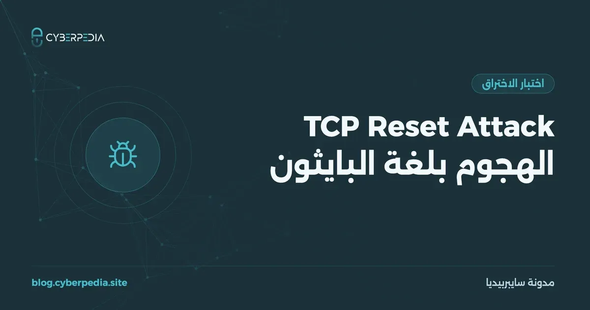 غلاف مقال: TCP Reset Attack الهجوم بلغة البايثون