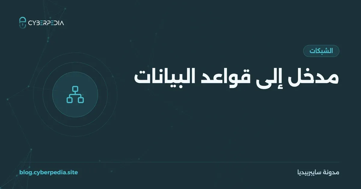 غلاف مقال: مدخل إلى قواعد البيانات