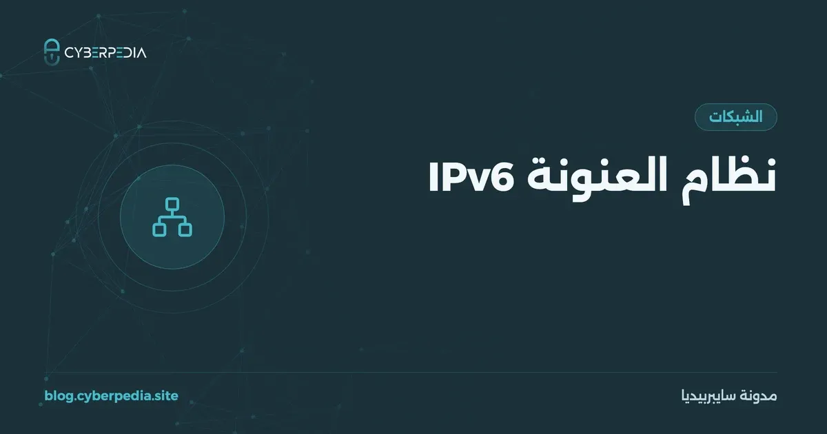 غلاف مقال: نظام العنونة IPv6