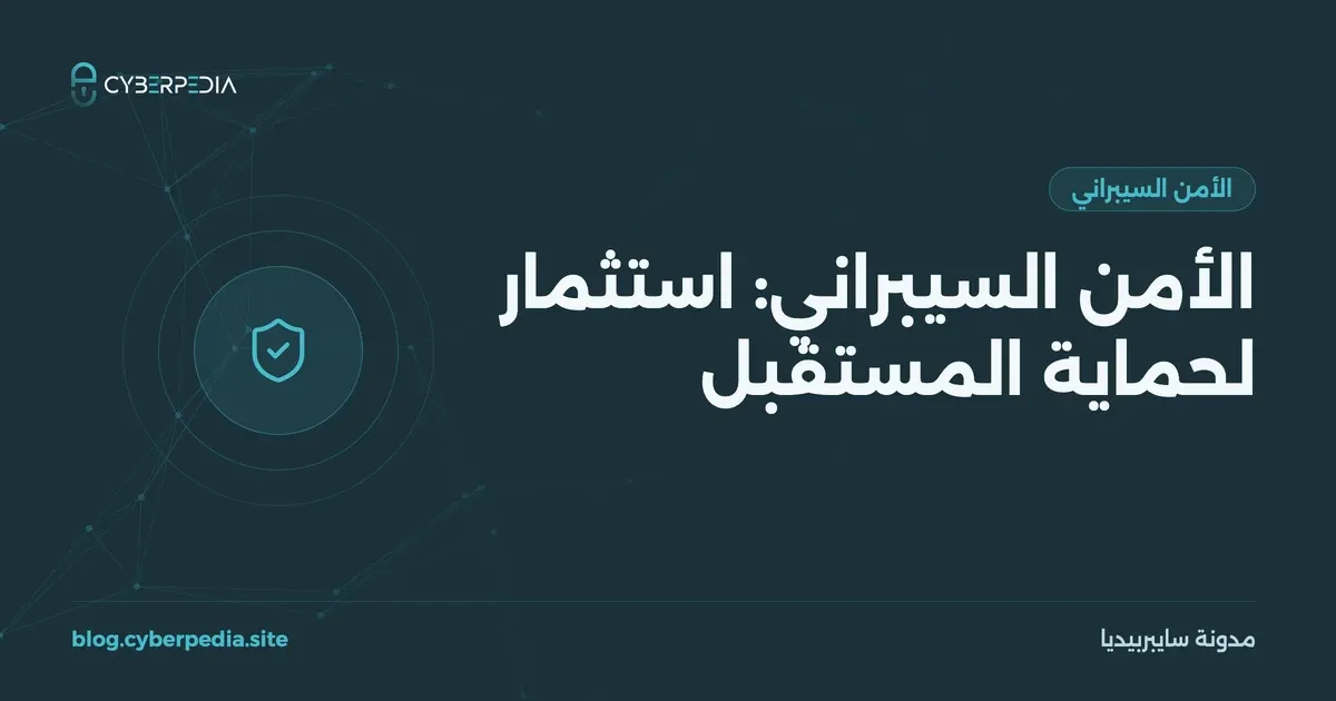 غلاف مقال: الأمن السيبراني: استثمار لحماية المستقبل