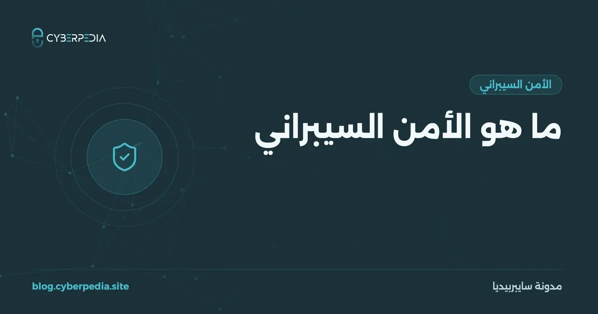 غلاف مقال: ما هو الأمن السيبراني