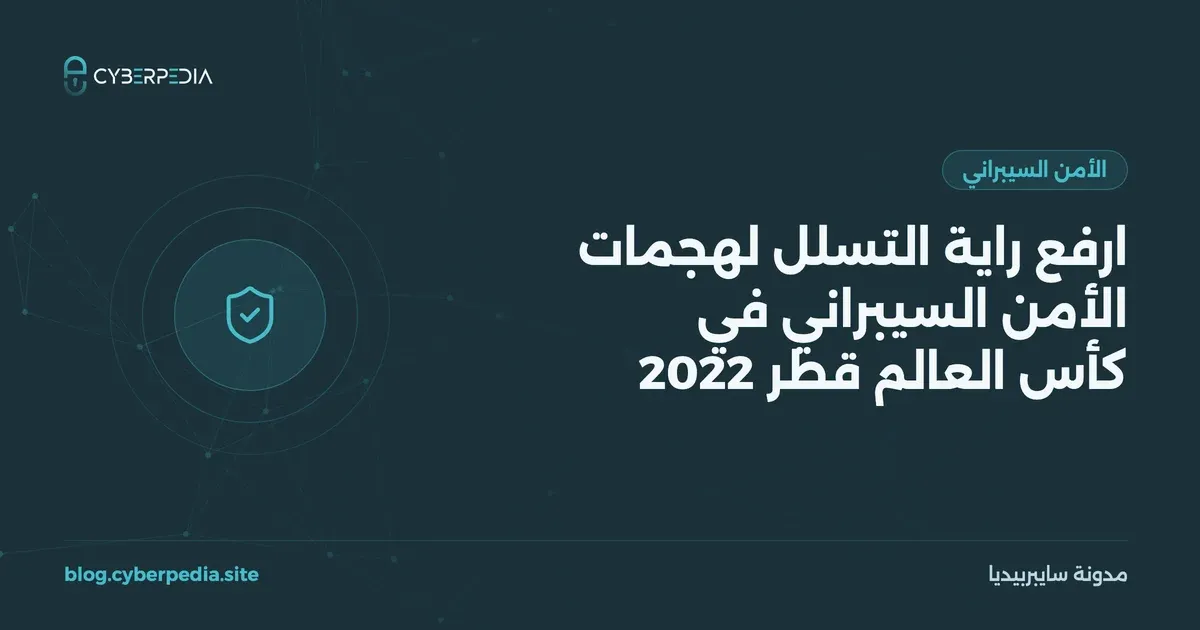 غلاف مقال: ارفع راية التسلل لهجمات الأمن السيبراني في كأس العالم قطر 2022