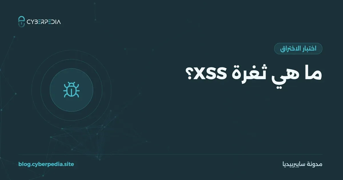 غلاف مقال: ما هي ثغرة XSS؟
