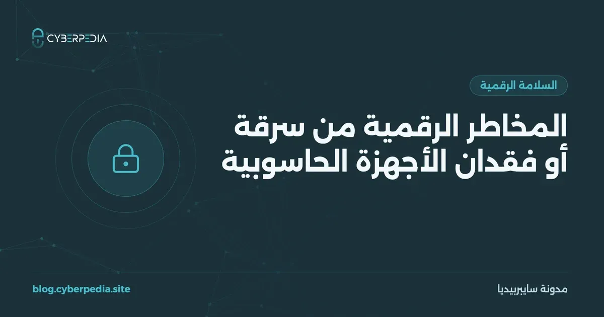 غلاف مقال: المخاطر الرقمية من سرقة أو فقدان الأجهزة الحاسوبية