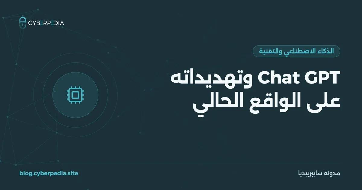 غلاف مقال: Chat GPT وتهديداته على الواقع الحالي