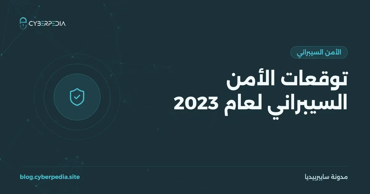 غلاف مقال: توقعات الأمن السيبراني لعام 2023