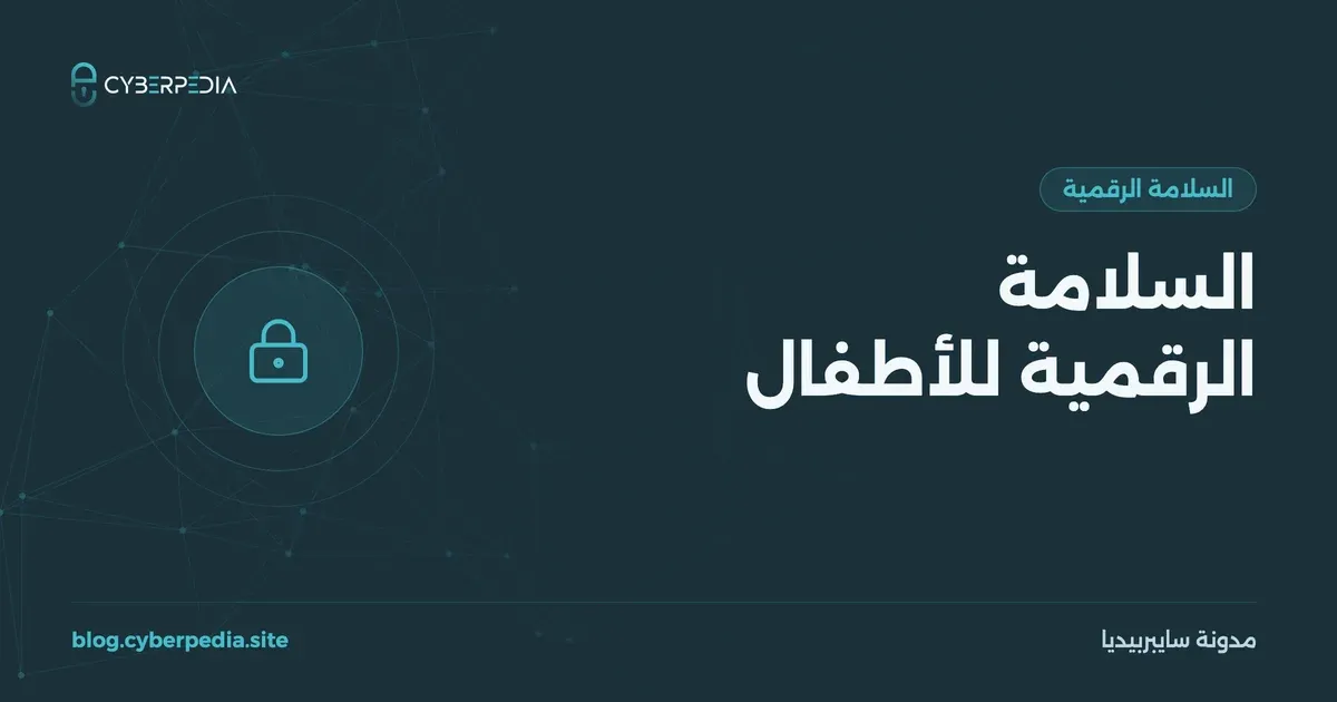 غلاف مقال: السلامة الرقمية للأطفال