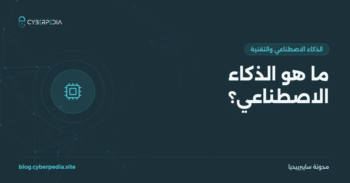 غلاف مقال: ما هو الذكاء الاصطناعي؟