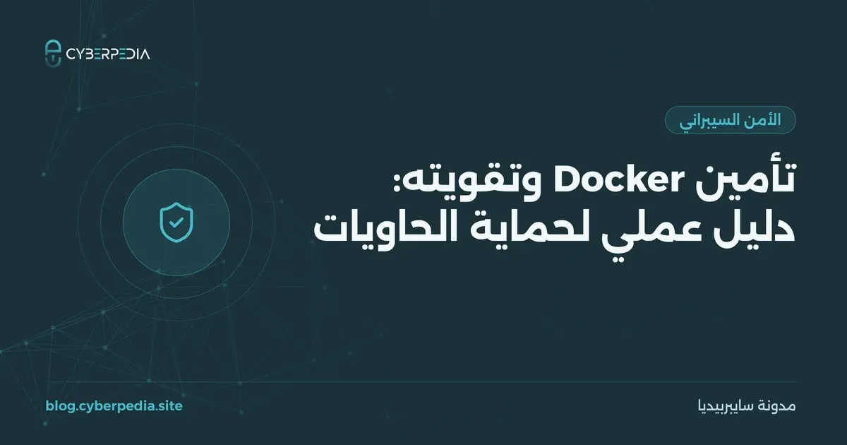 غلاف مقال: تأمين Docker وتقويته: دليل عملي لحماية الحاويات